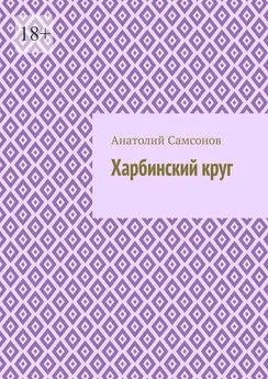 Анатолий Самсонов - Харбинский круг