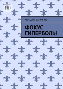 Анатолий Самсонов - Фокус гиперболы