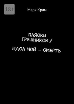 Марк Крам - Пляски Грешников / Идол мой – смерть