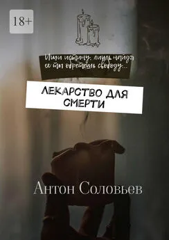 Антон Соловьев - Лекарство для смерти
