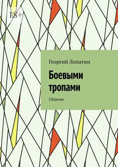 Георгий Лопатин - Боевыми тропами. Сборник