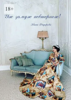 Нина Федорова - Уж замуж невтерпёж!