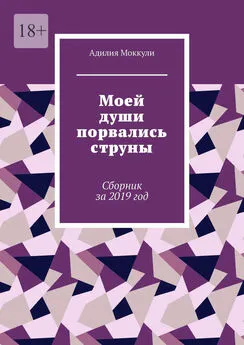 Адилия Моккули - Моей души порвались струны. Сборник за 2019 год