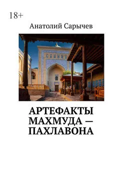 Анатолий Cарычев - Артефакты Махмуда – Пахлавона