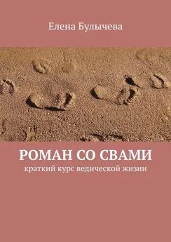 Елена Булычева - Роман со Свами. Краткий курс ведической жизни