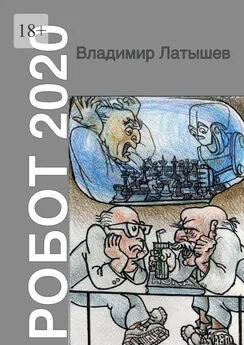 Владимир Латышев - Робот-2020