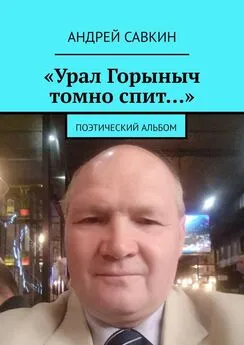 Андрей Савкин - «Урал Горыныч томно спит…». Поэтический альбом