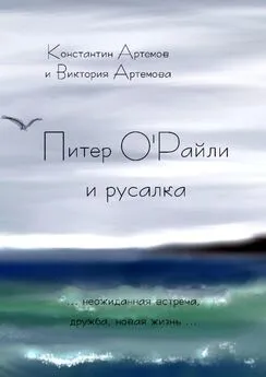 Виктория Артемова - Питер О'Райли и русалка