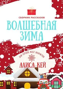 Алиса Кей - Волшебная зима. Сборник рассказов