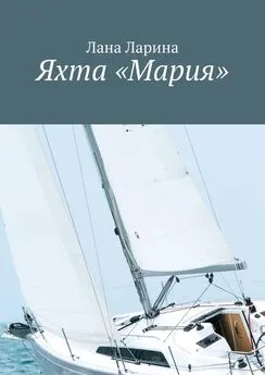 Лана Ларина - Яхта «Мария»
