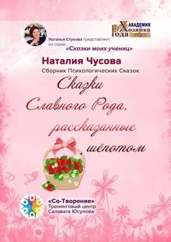 Наталия Чусова - Сказки Славного Рода, рассказанные шёпотом. Сборник психологических сказок