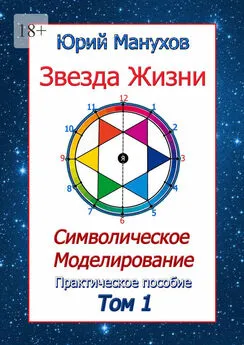 Юрий Манухов - Звезда жизни. Символическое моделирование. Практическое пособие. Том 1