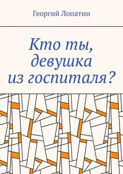 Георгий Лопатин - Кто ты, девушка из госпиталя?