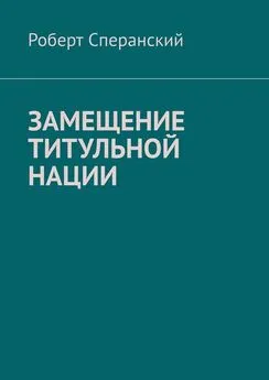 Роберт Сперанский - Замещение титульной нации