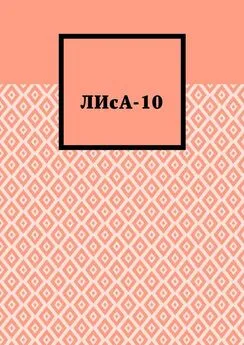 Дарья Хотейкина - ЛИсА-10