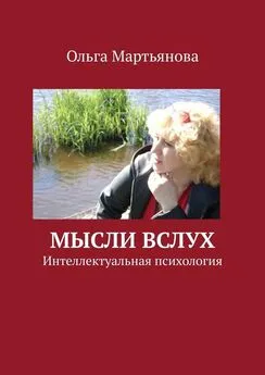Ольга Мартьянова - Мысли вслух. Интеллектуальная психология