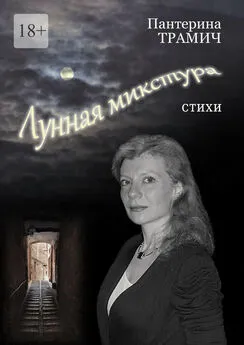 Пантерина Трамич - Лунная микстура. Стихи