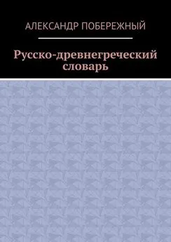 Александр Побережный - Русско-древнегреческий словарь