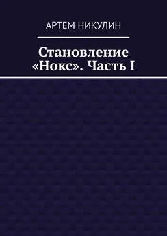 Артем Никулин - Становление «Нокс». Часть I