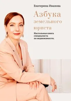 Екатерина Иванова - Азбука земельного юриста. Настольная книга специалиста по недвижимости