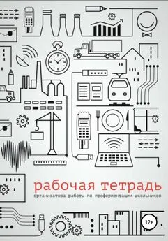 Дмитрий Григорьев - Рабочая тетрадь организатора работы по профориентации школьников