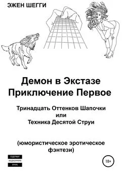 Эжен Шегги - Демон в экстазе. Приключение первое. Тринадцать оттенков шапочки, или Техника десятой струи