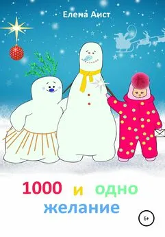 Елена Аист - 1000 и одно желание