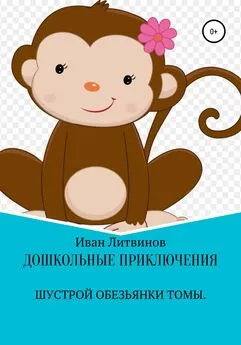 Иван Литвинов - Дошкольные приключения шустрой обезьянки Томы