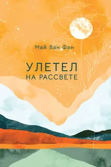 Май Ван Фай - Улетел на рассвете