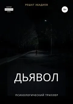 Решат Абадиев - Дьявол