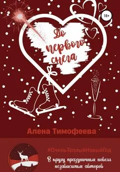 Алена Тимофеева - До первого снега