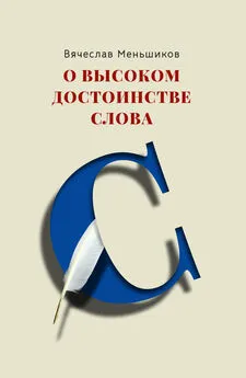 Вячеслав Меньшиков - О высоком достоинстве слова