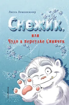 Лисса Леменкюлер - Снежик, или Чудо в переулке Синичек