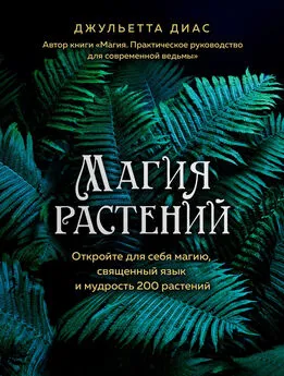 Джульетта Диас - Магия растений. Откройте для себя магию, священный язык и мудрость 200 растений