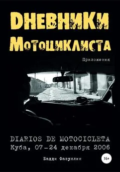 Бадди Фазуллин - Дневники мотоциклиста. Приложения