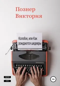 Виктория Познер - Колобок, или Как рождаются шедевры