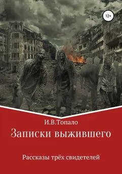 Иван Топа́ло - Записки выжившего. Рассказы трёх свидетелей