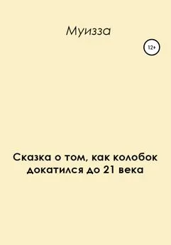 Муизза - Сказка о том, как колобок докатился до 21 века