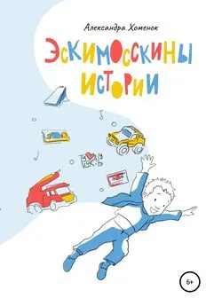 Александра Хоменок - Эскимосскины истории