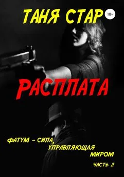 Таня Стар - Расплата. Серия. Фатум. Часть 2