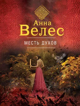 Анна Велес - Месть духов