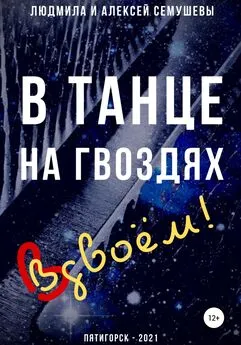 Людмила Семушева - В танце на гвоздях: Вдвоем!