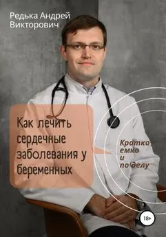 Андрей Редька - Как лечить сердечные заболевания у беременных. Кратко, емко и по делу