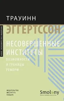 Трауинн Эггертссон - Несовершенные институты. Возможности и границы реформ