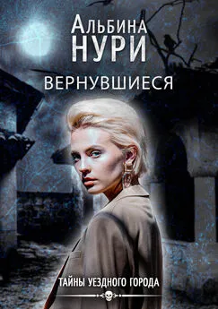 Альбина Нури - Вернувшиеся