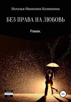 Наталья Колюшина - Без права на любовь