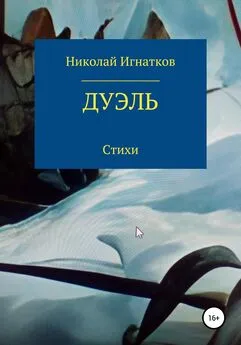 Николай Игнатков - Дуэль