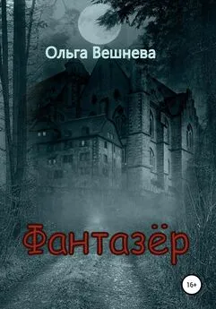 Ольга Вешнева - Фантазер