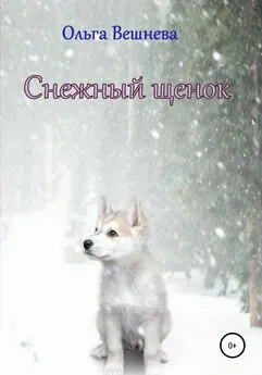 Ольга Вешнева - Снежный щенок