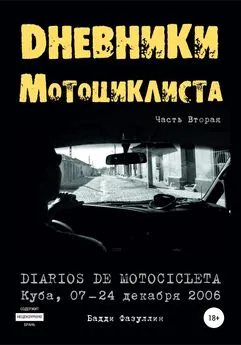 Бадди Фазуллин - Дневники мотоциклиста. Часть Вторая